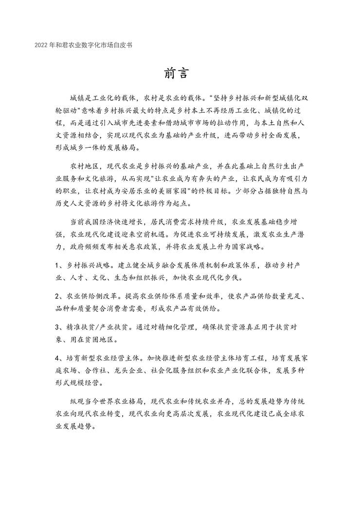 “2022年中国农业数字化转型白皮书PDF”第2页图片