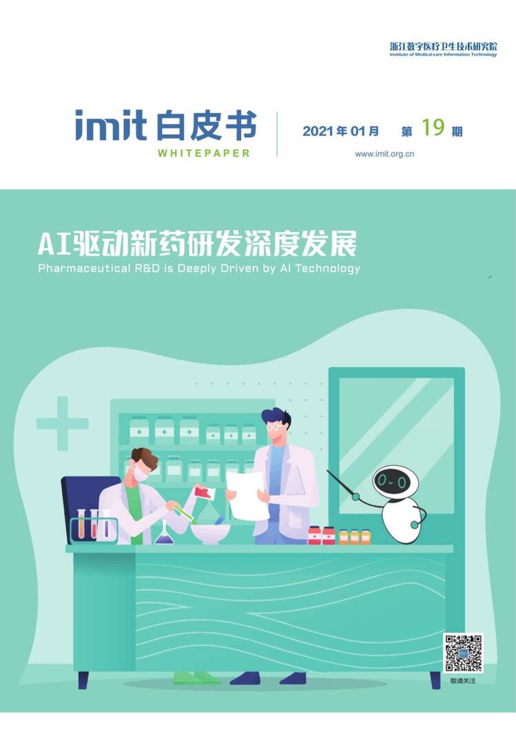 “浙江数字医疗卫生技术研究院：imit白皮书PDF”第1页图片