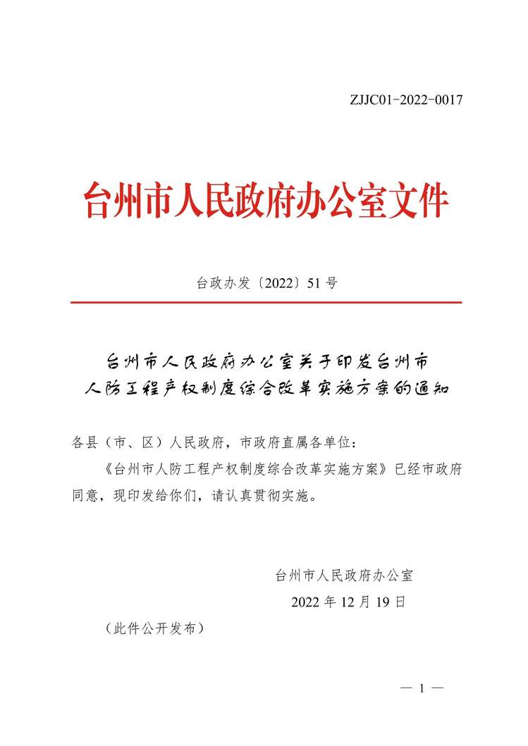 “台州市人民政府办公室关于印发台州市人防工程产权制度综合改革实施方案的通知PDF”第1页图片