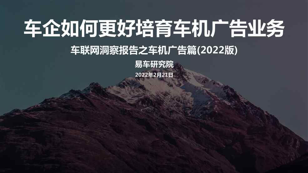 “2022车联网洞察报告之车机广告篇：车企如何更好培育车机广告业务PDF”第1页图片