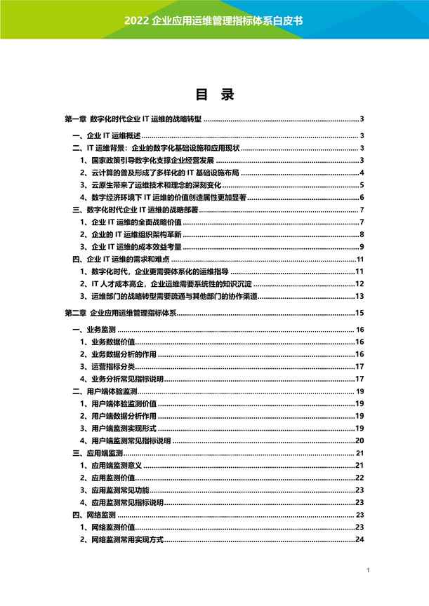 “2022年企业应用运维管理指标体系白皮书PDF”第2页图片