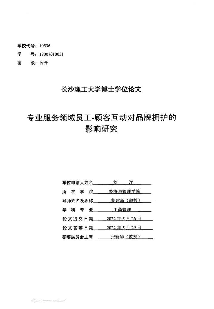 “专业服务领域员工-顾客互动对品牌拥护的影响研究_MBA毕业论文PDF”第2页图片