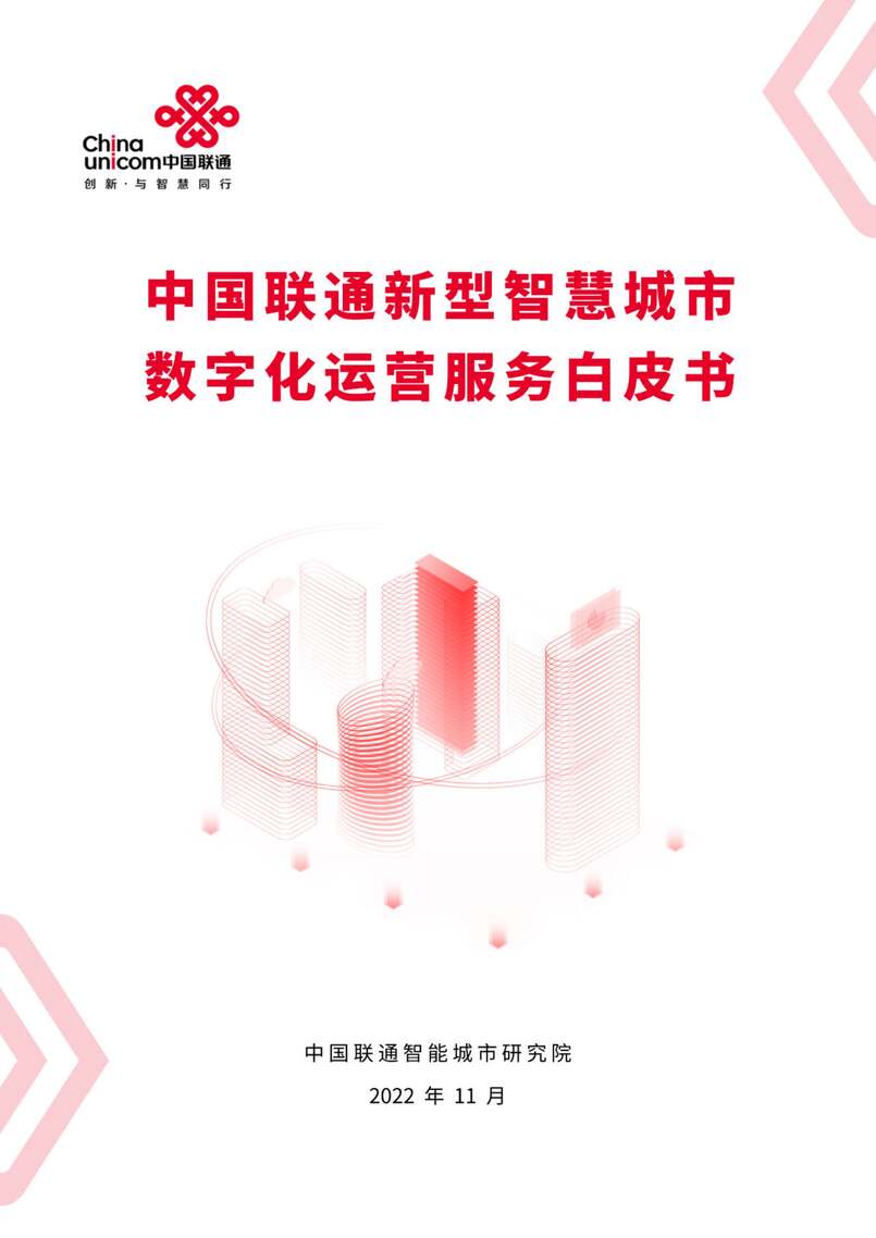 “中国联通：中国联通新型智慧城市数字化运营服务白皮书PDF”第1页图片