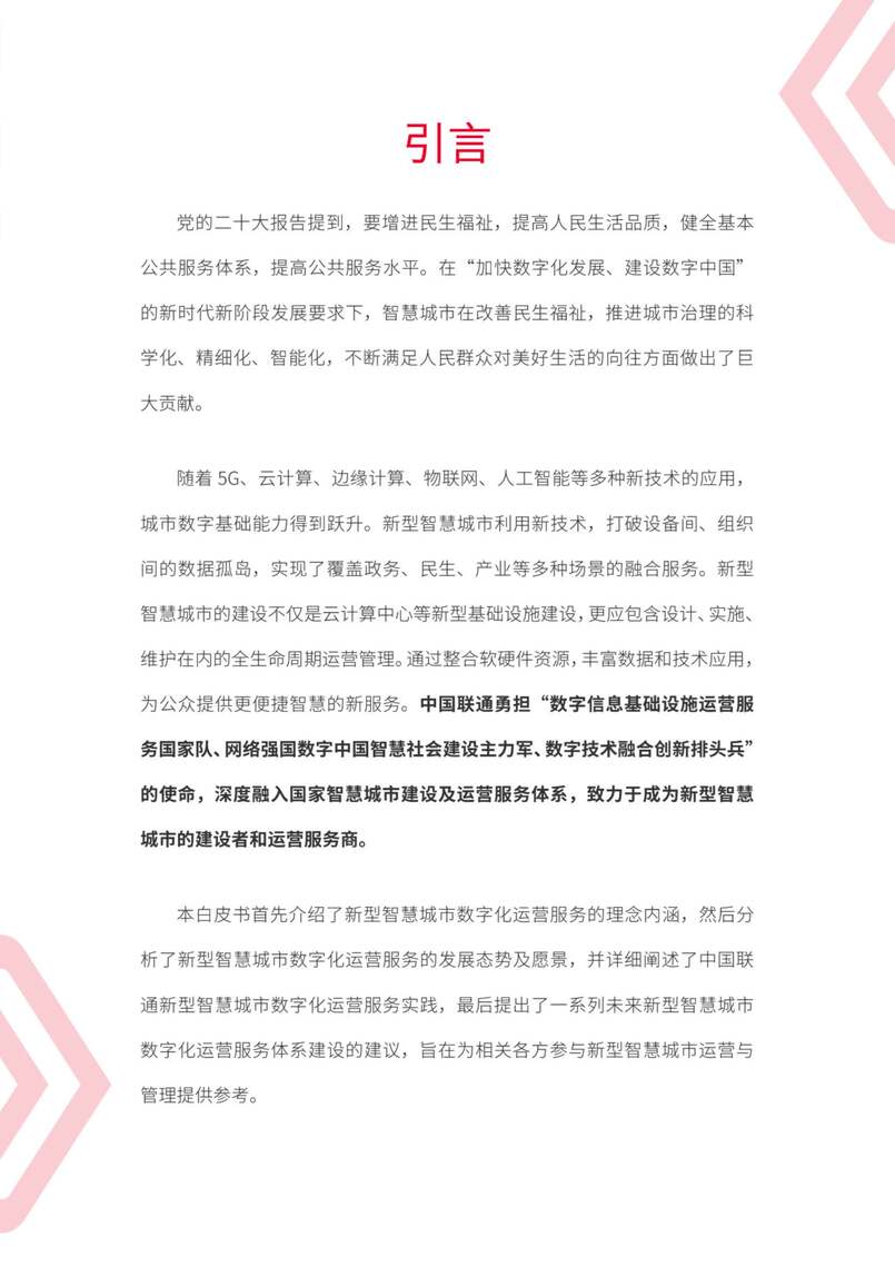 “中国联通：中国联通新型智慧城市数字化运营服务白皮书PDF”第2页图片