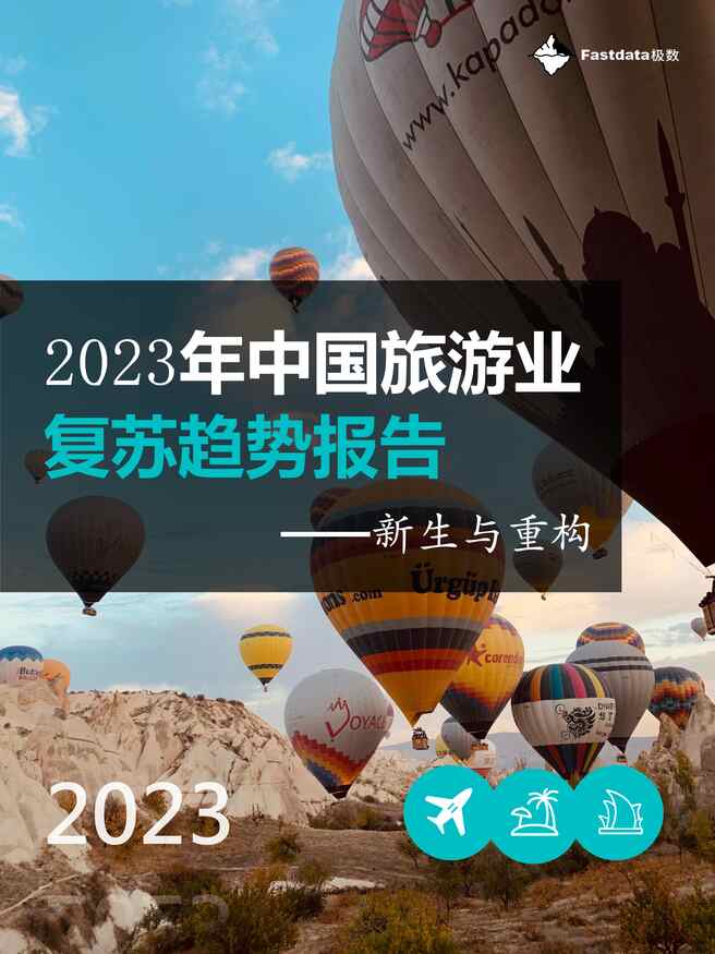 “Fastdata极数：2023年中国旅游业复苏趋势报告PDF”第1页图片