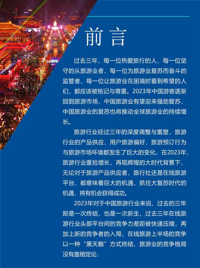 “Fastdata极数：2023年中国旅游业复苏趋势报告PDF”第2页图片