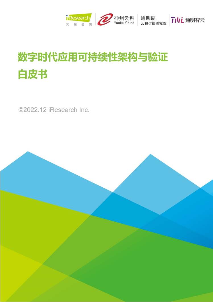 “艾瑞咨询：2022年数字时代应用可持续性架构与验证白皮书PDF”第1页图片