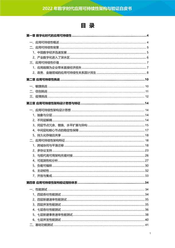 “艾瑞咨询：2022年数字时代应用可持续性架构与验证白皮书PDF”第2页图片