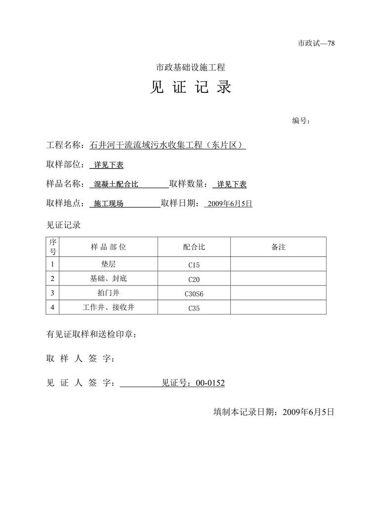 “污水收集市政工程配合比_见证记录DOC”第1页图片