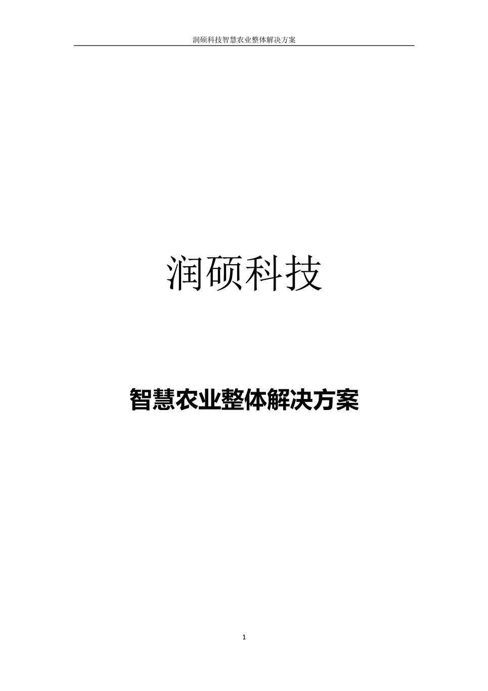 “润硕科技智慧农业整体解决方案PDF”第1页图片