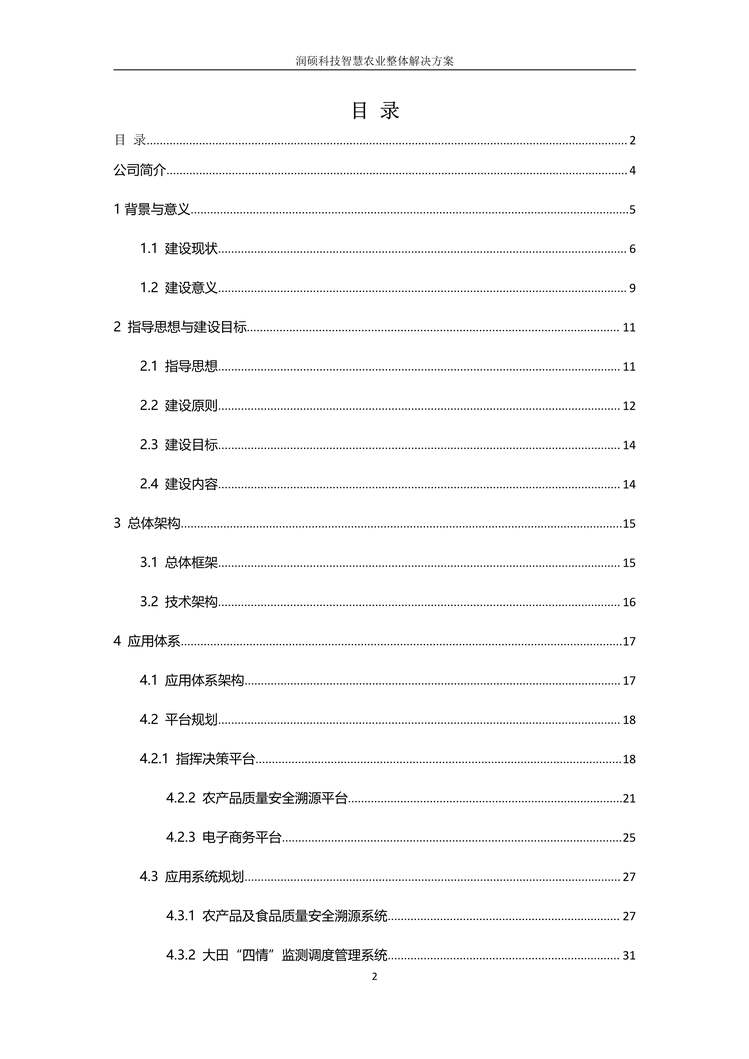 “润硕科技智慧农业整体解决方案PDF”第2页图片