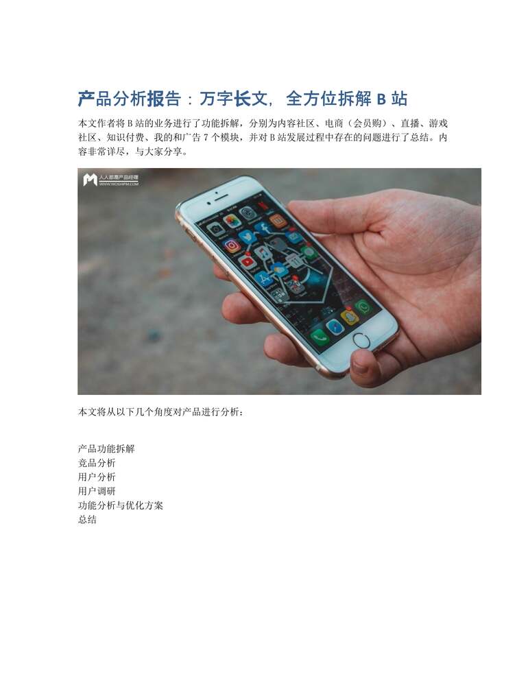 “产品分析报告：万字长文，全方位拆解B站PDF”第1页图片