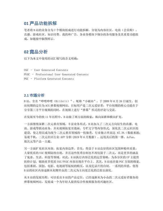 “产品分析报告：万字长文，全方位拆解B站PDF”第2页图片