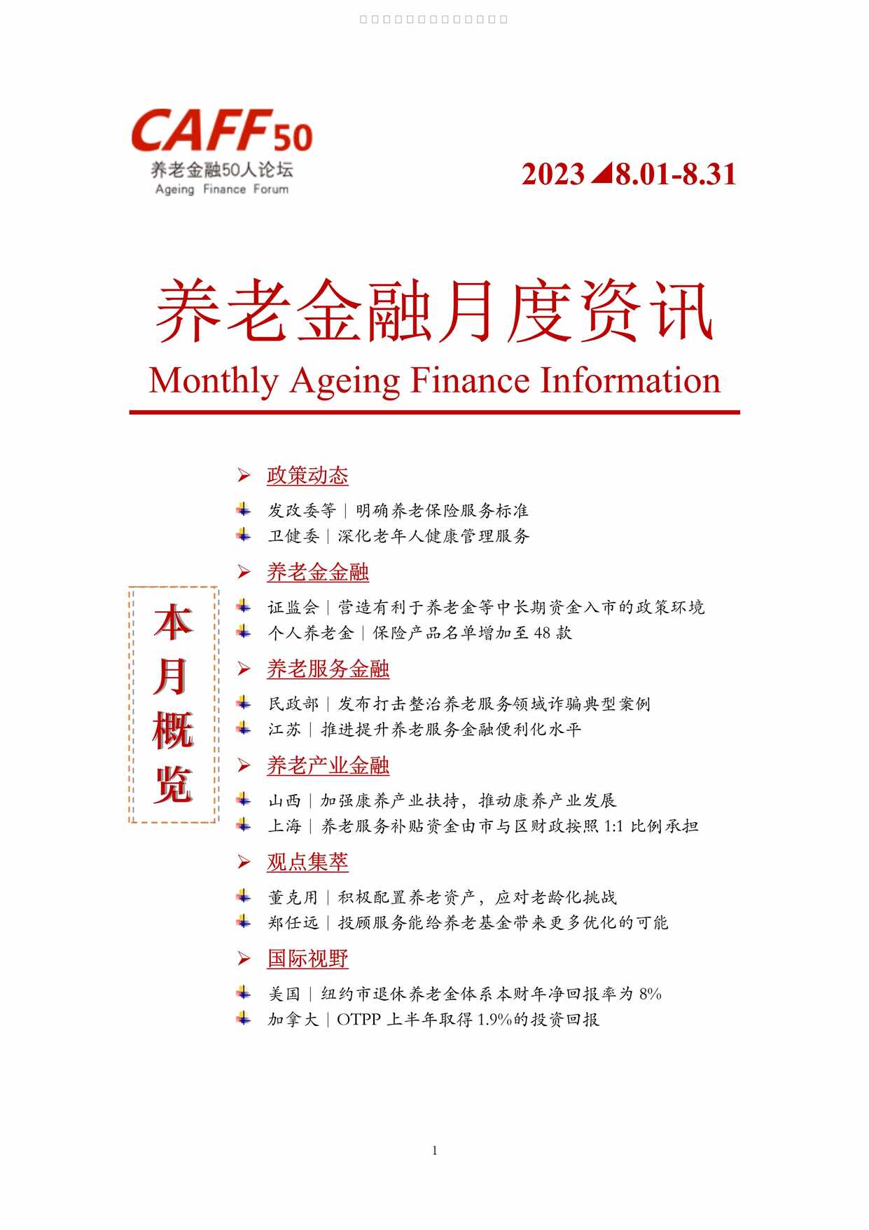 “养老金融月度资讯2023年8月11页PDF”第1页图片