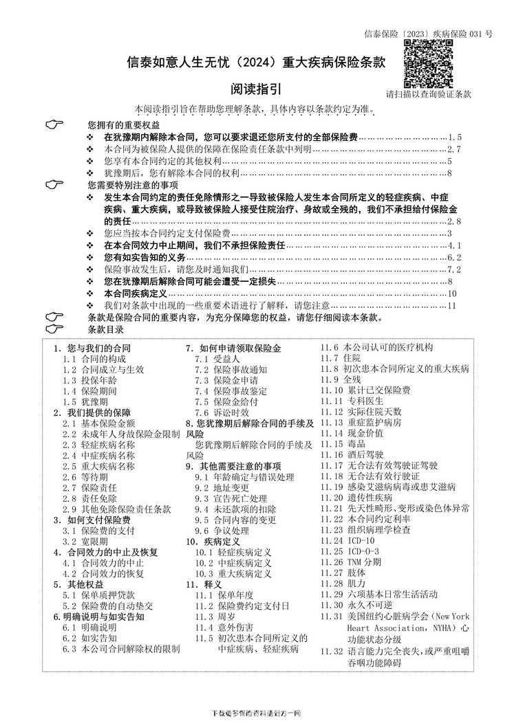 “信泰如意人生无忧（2024）重大疾病保险条款54页PDF”第1页图片