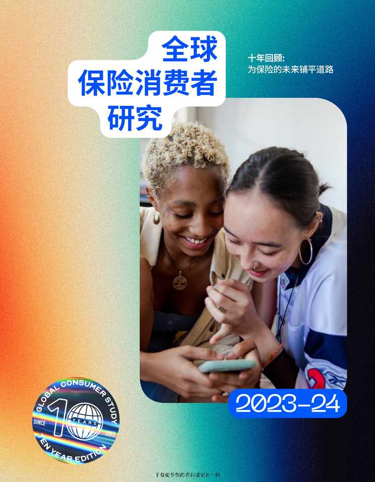 “2023至24十年回顾为保险的未来铺平道路40页PDF”第1页图片