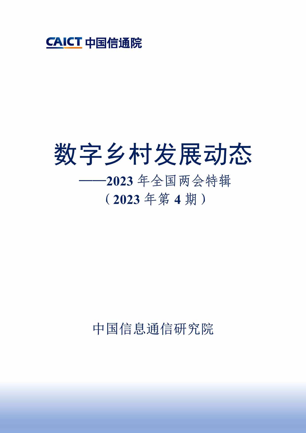 “2023中国信通院_数字乡村发展动态第4期PDF”第1页图片