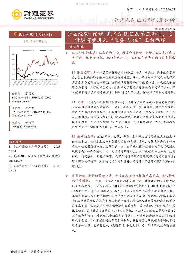 “2023代理人队伍转型深度分析分层经营优增基本法队伍改革三部曲34页PDF”第1页图片