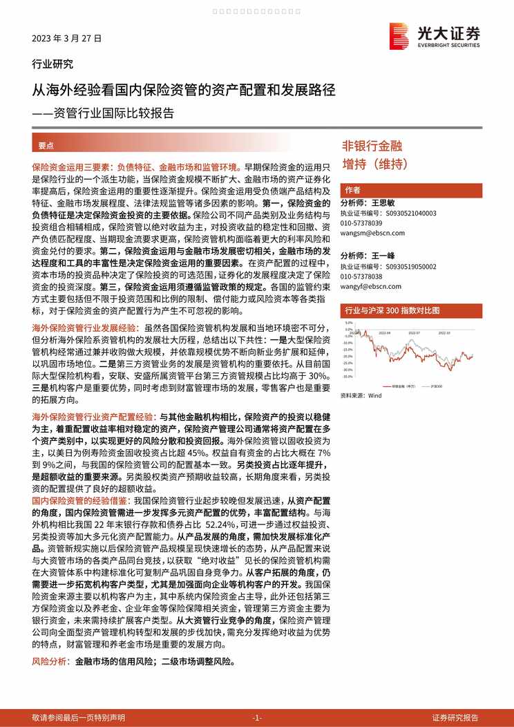 “2023从海外经验看国内保险资管的资产配置和发展路径19页PDF”第1页图片