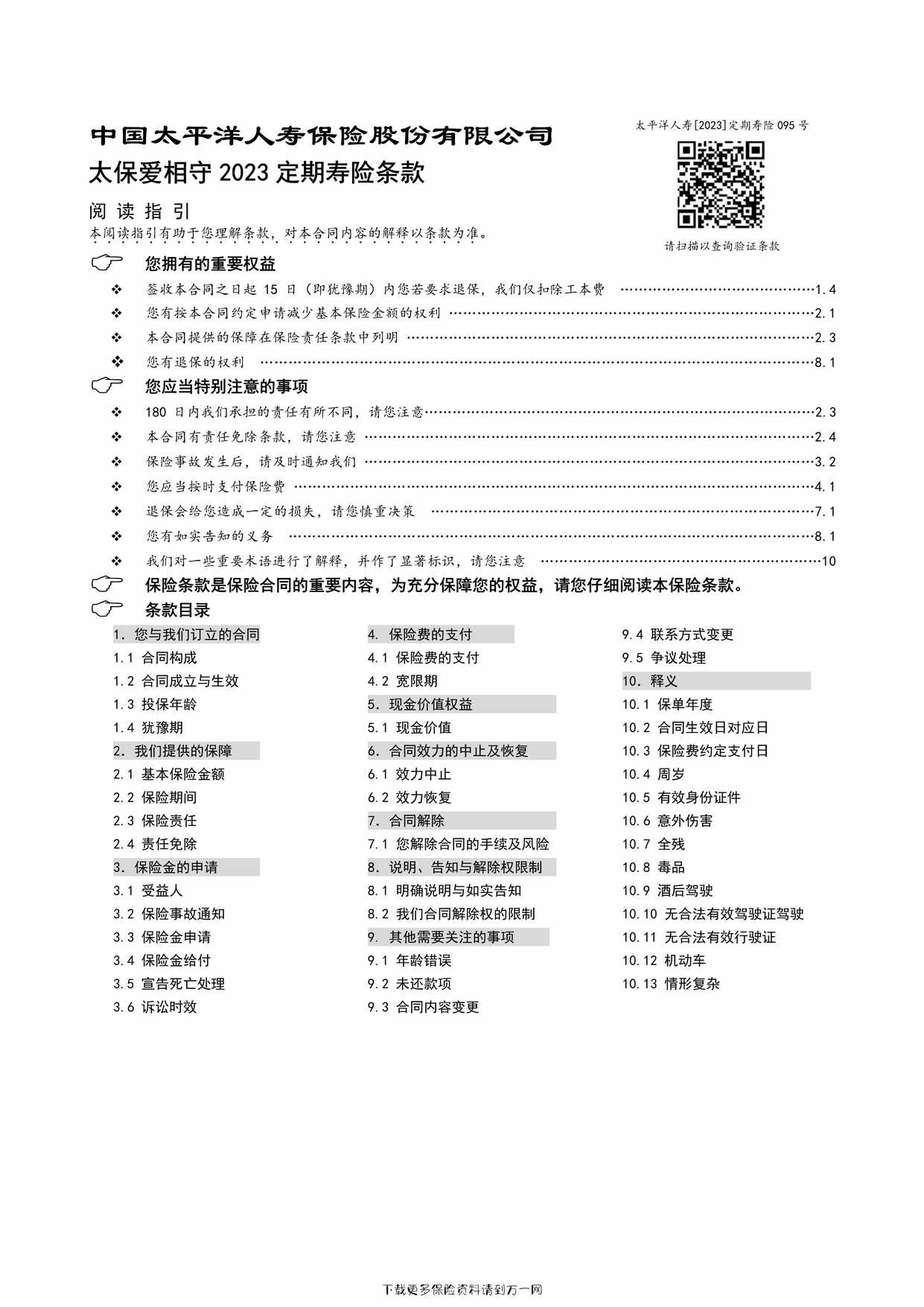 “太保爱相守 2023 定期寿险条款8页PDF”第1页图片