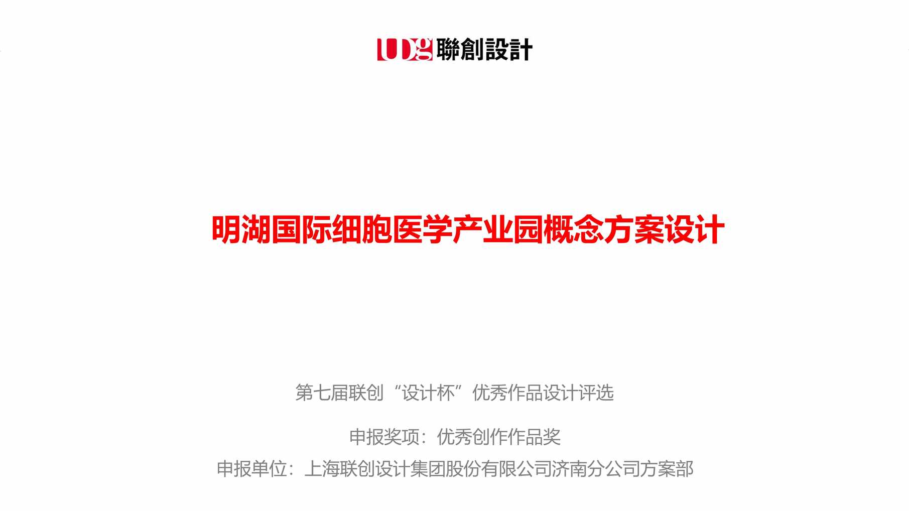 “2023年01月(产业园)明湖国际细胞医学产业园概念方案设计PDF”第1页图片