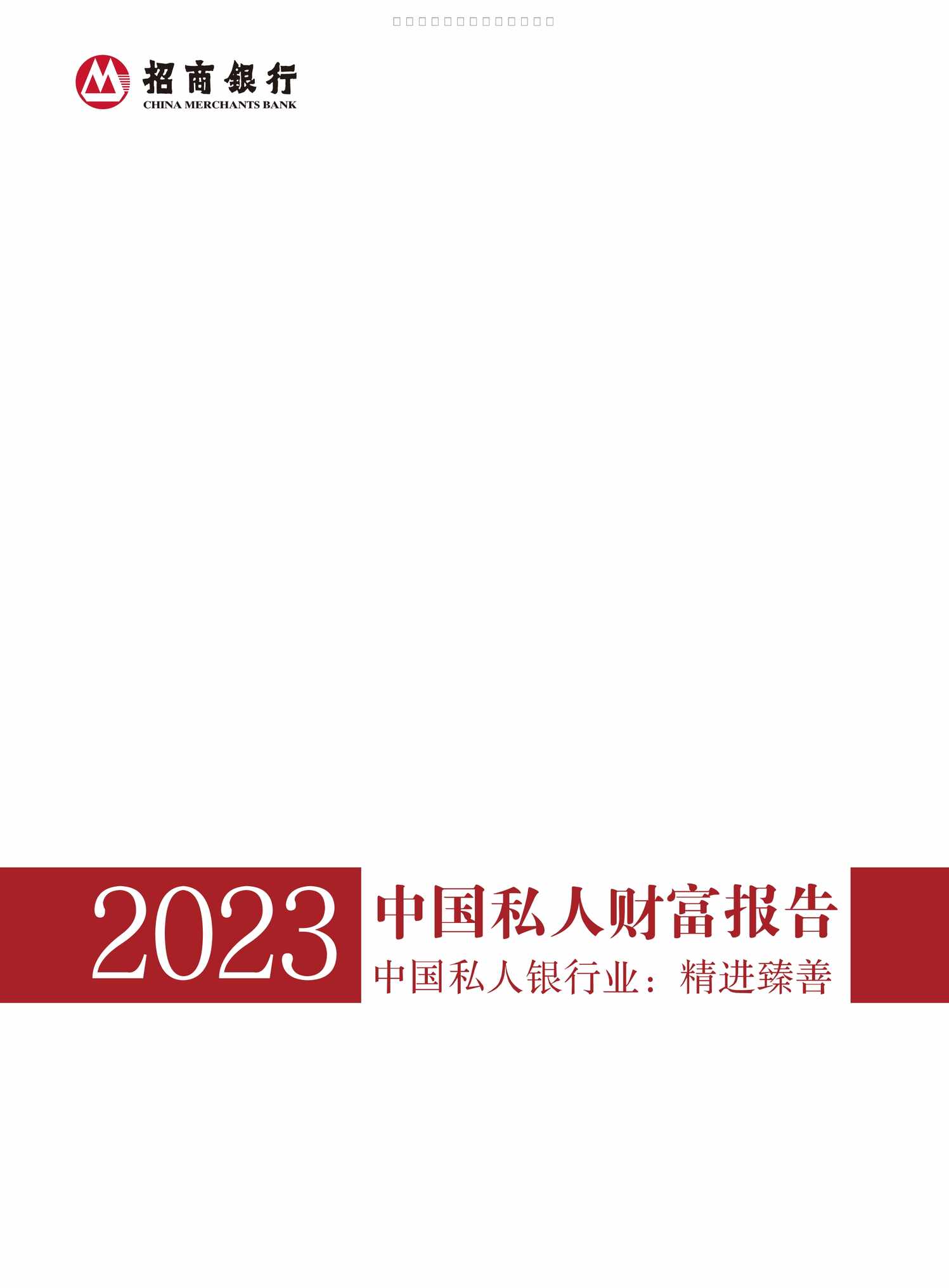 “2023中国私人财富报告54页PDF”第1页图片