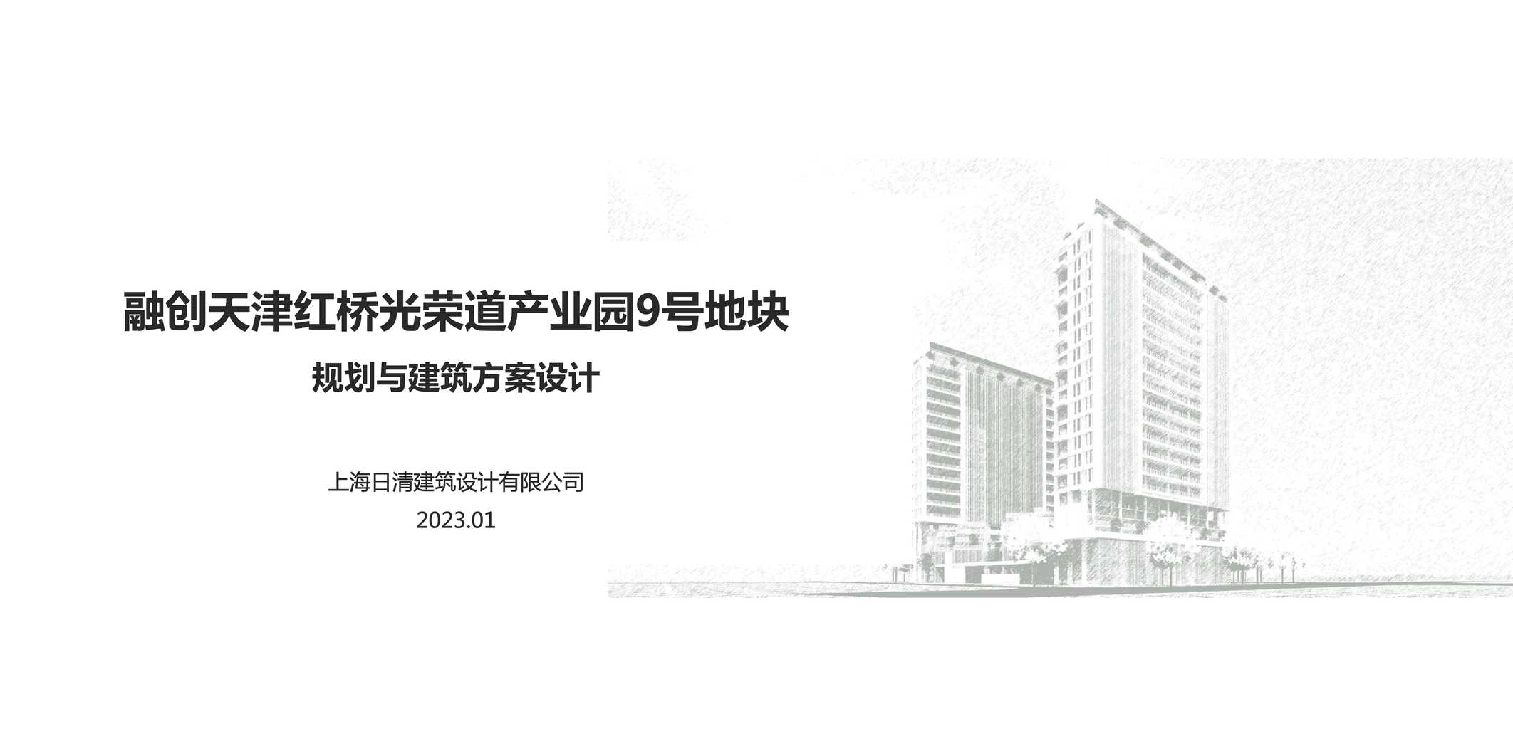 “创意产业园2023年01月融创天津红桥光荣道产业园9号地块规划方案PDF”第1页图片