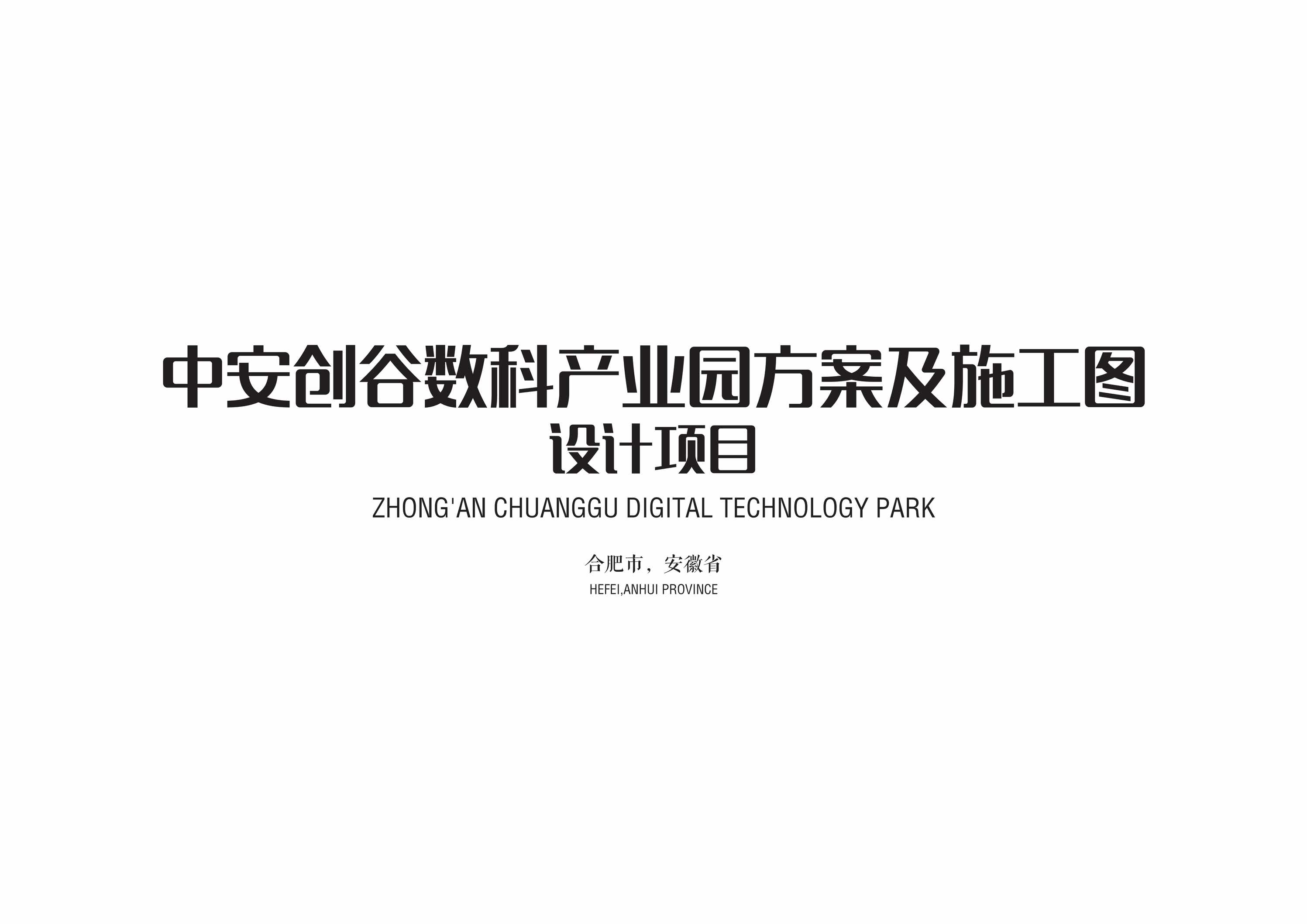 “2023年01月(产业园)合肥中安创谷数科产业园项目投标方案设计启迪PDF”第1页图片