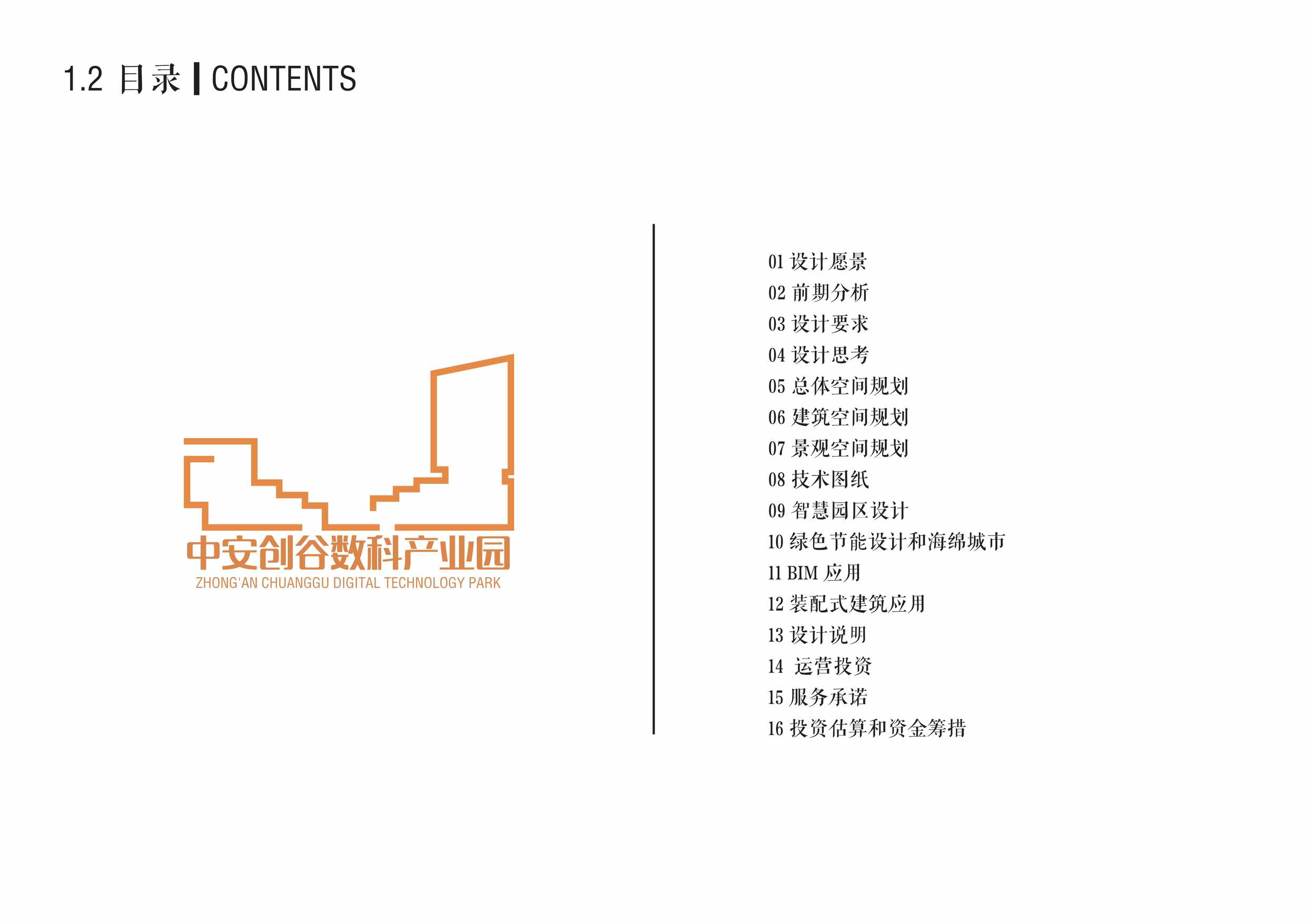 “2023年01月(产业园)合肥中安创谷数科产业园项目投标方案设计启迪PDF”第2页图片