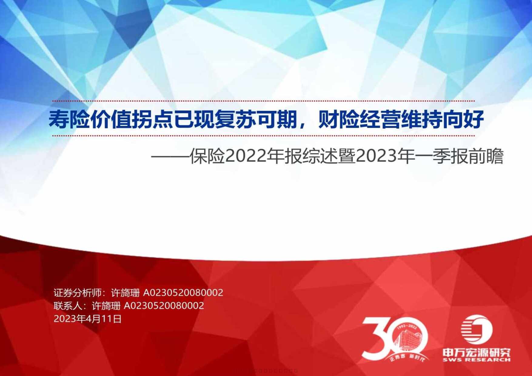 “保险2022年报综述暨2023年一季报前瞻34页PDF”第1页图片