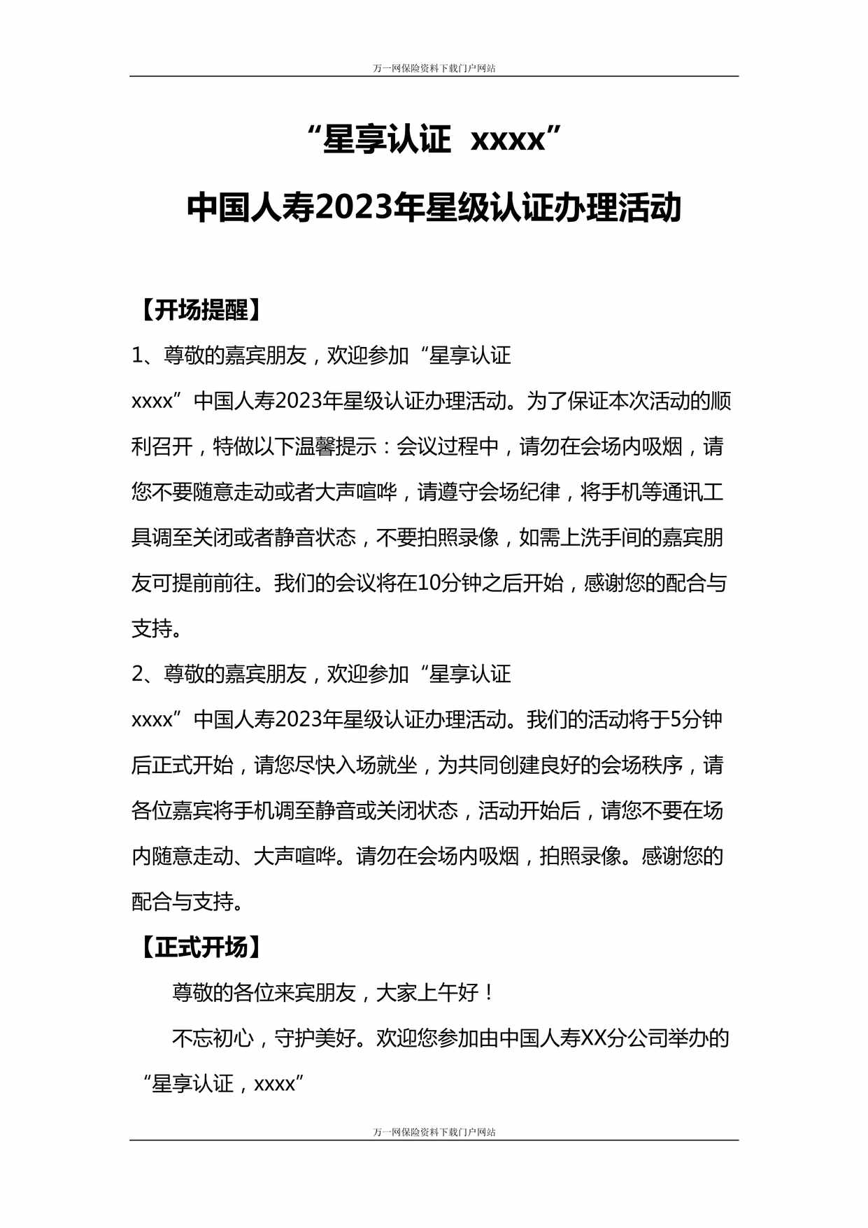 “2023年星级认证办理活动主持稿中国人寿版5页DOC”第1页图片