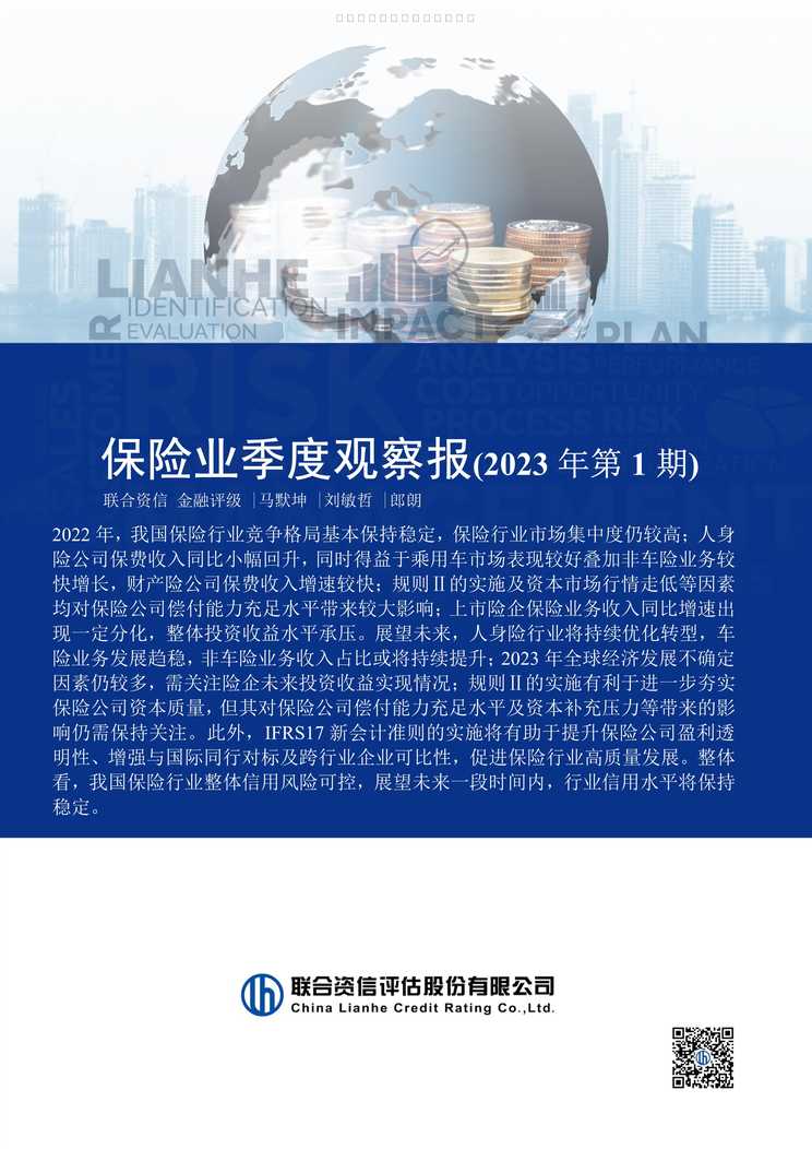 “保险业季度观察报告2023年第1期15页PDF”第1页图片