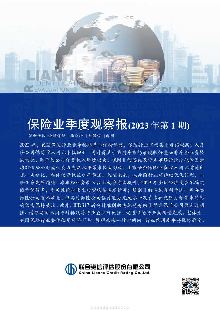 “保险业季度观察报2023年第1期15页PDF”第1页图片