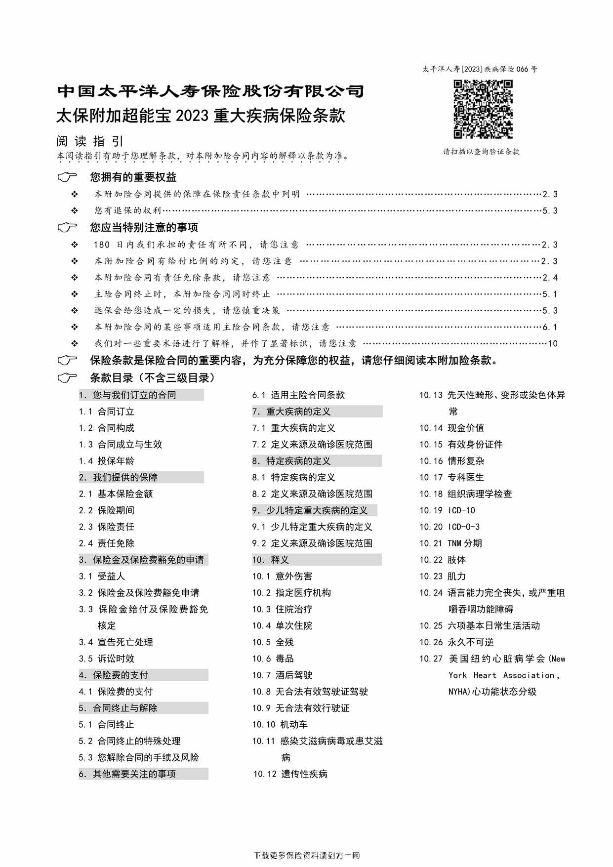 “太保附加超能宝 2023 重大疾病保险条款44页PDF”第1页图片