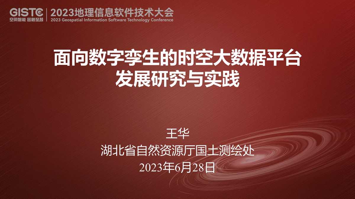 “2023面向数字孪生的时空大数据平台发展研究与实践PDF”第1页图片