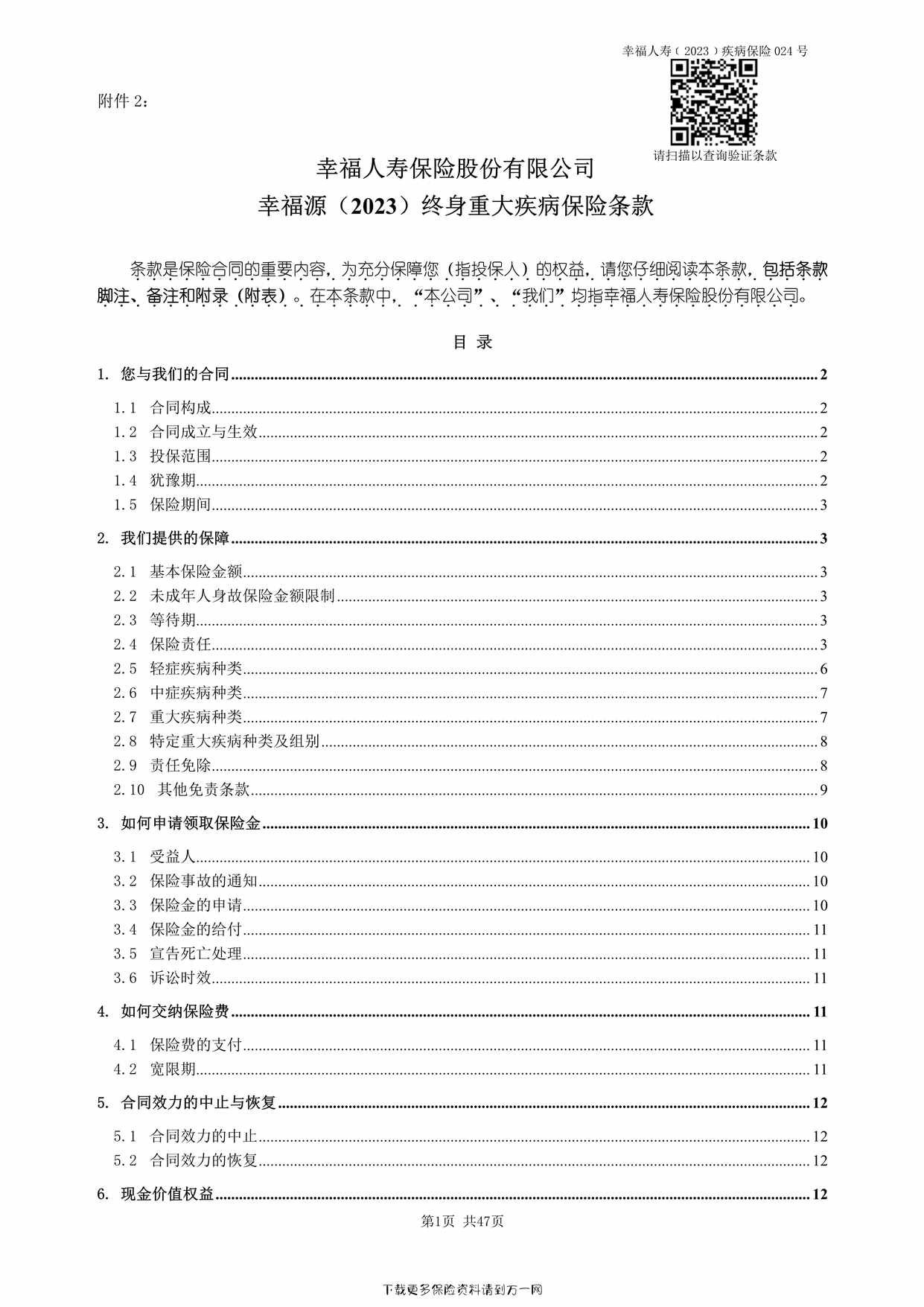 “幸福源（2023）终身重大疾病保险条款47页PDF”第1页图片