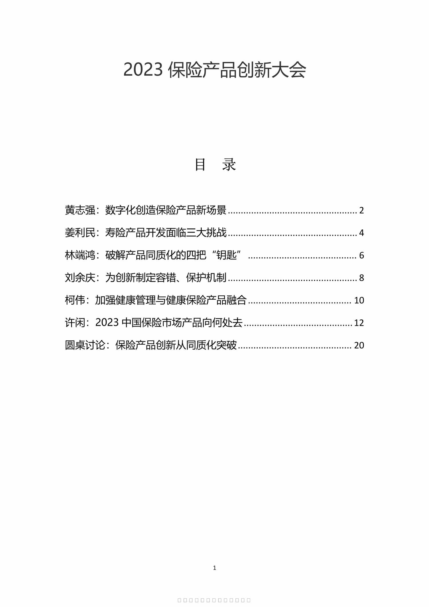 “2023保险产品创新大会24页PDF”第1页图片