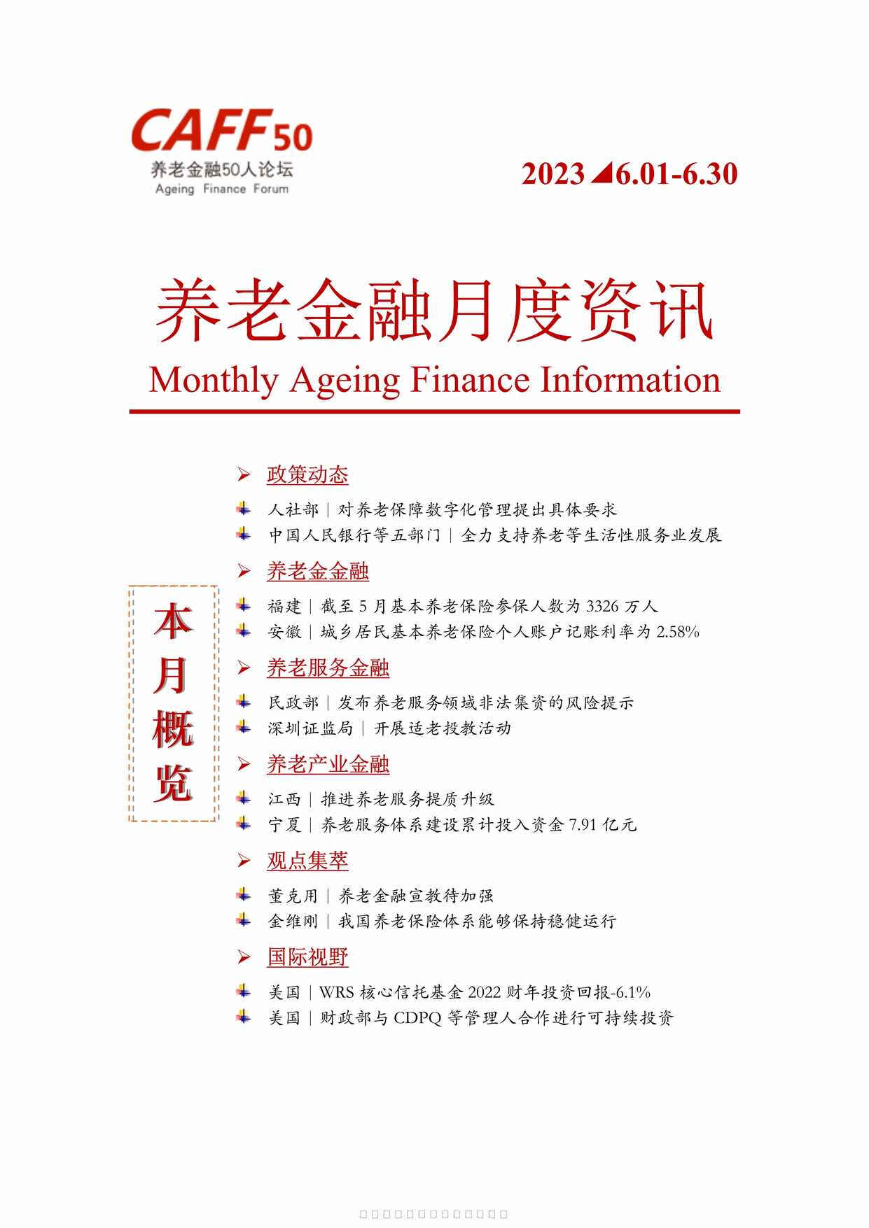 “养老金融月度资讯2023年6月11页PDF”第1页图片