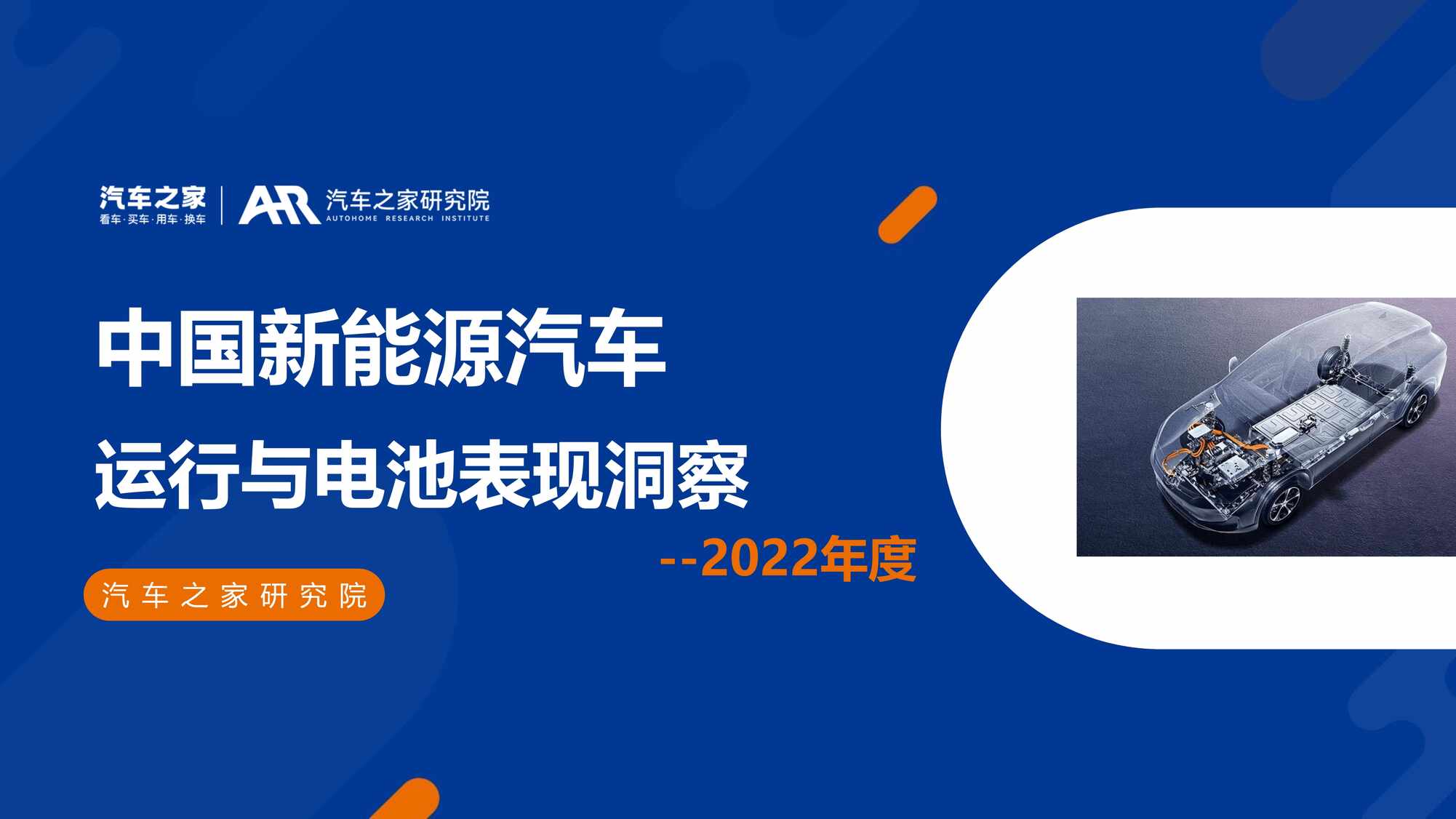 “2023年(29页)中国新能源汽车运行与电池表现洞察PDF”第1页图片