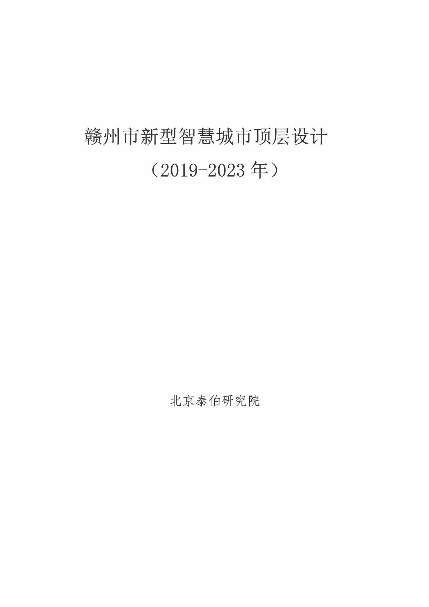 “赣州市新型智慧城市顶层设计(_2023年)PDF”第1页图片