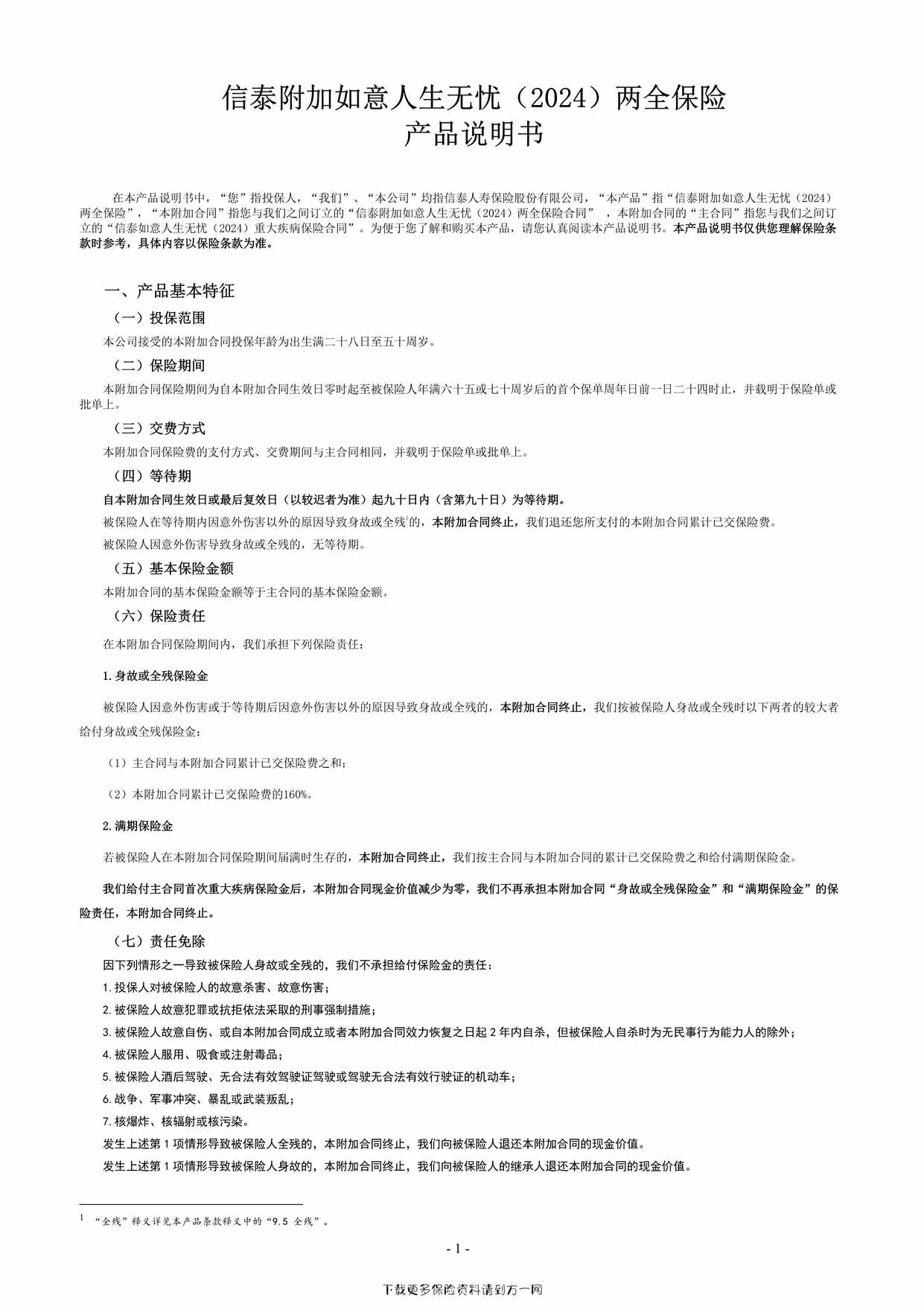 “信泰附加如意人生无忧（2024）两全保险产品说明书4页PDF”第1页图片