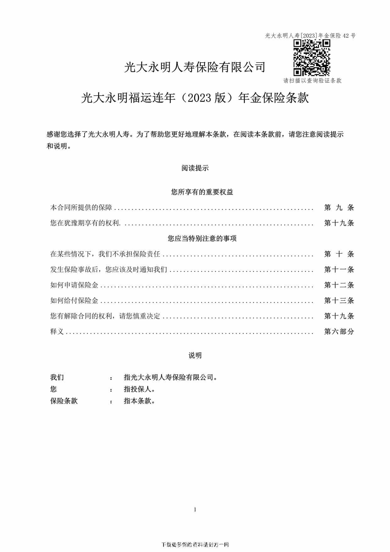 “光大永明福运连年（2023 版）年金保险条款10页PDF”第1页图片