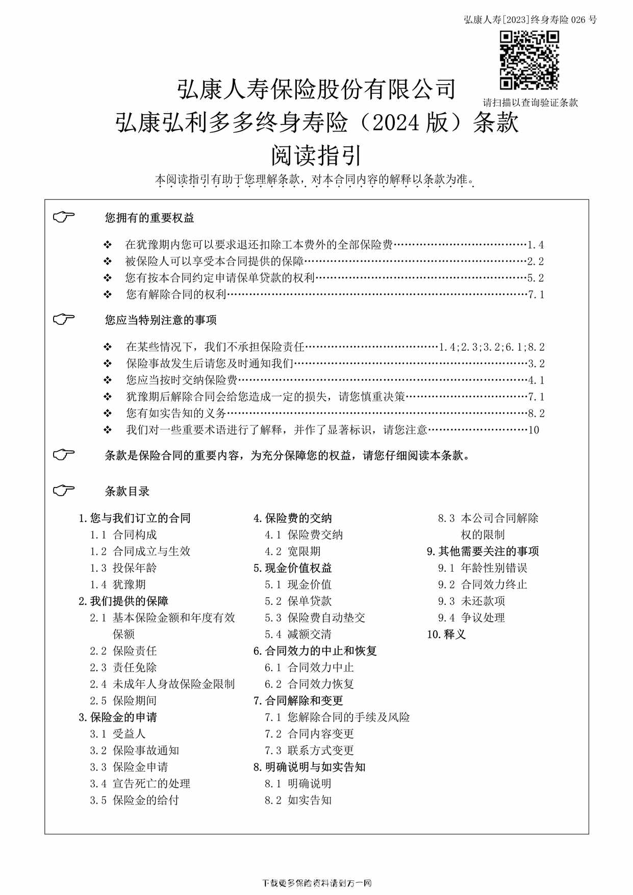 “弘康弘利多多终身寿险（2024版）条款9页PDF”第1页图片