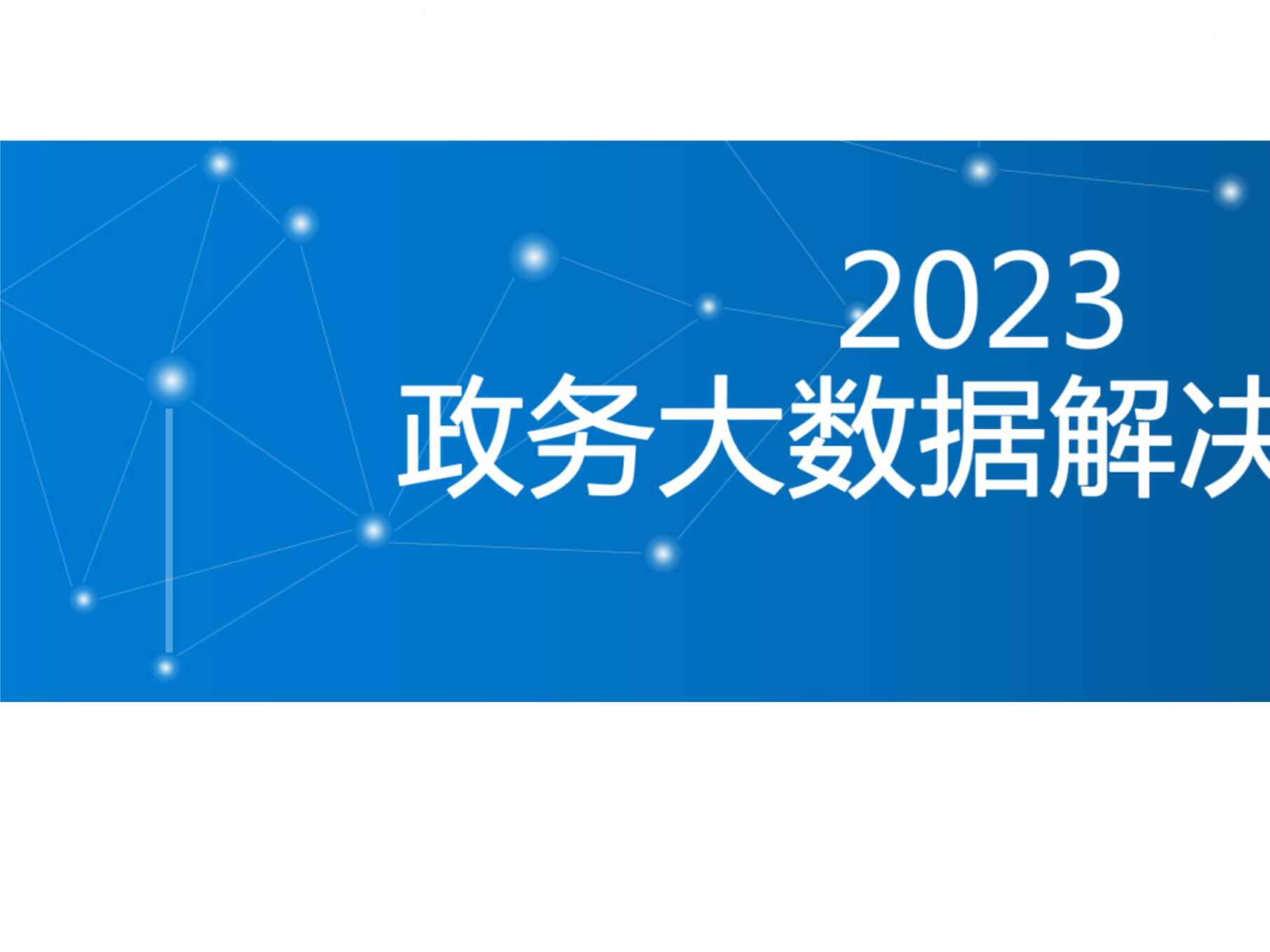 “2023政务大数据解决方案[54页]PPT”第1页图片