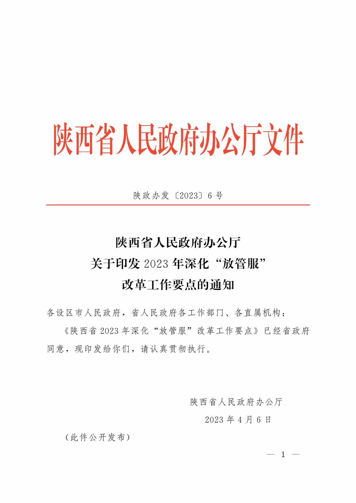 “陕西省人民政府办公厅关于印发2023年深化[放管服]改革工作要点的通知PDF”第1页图片