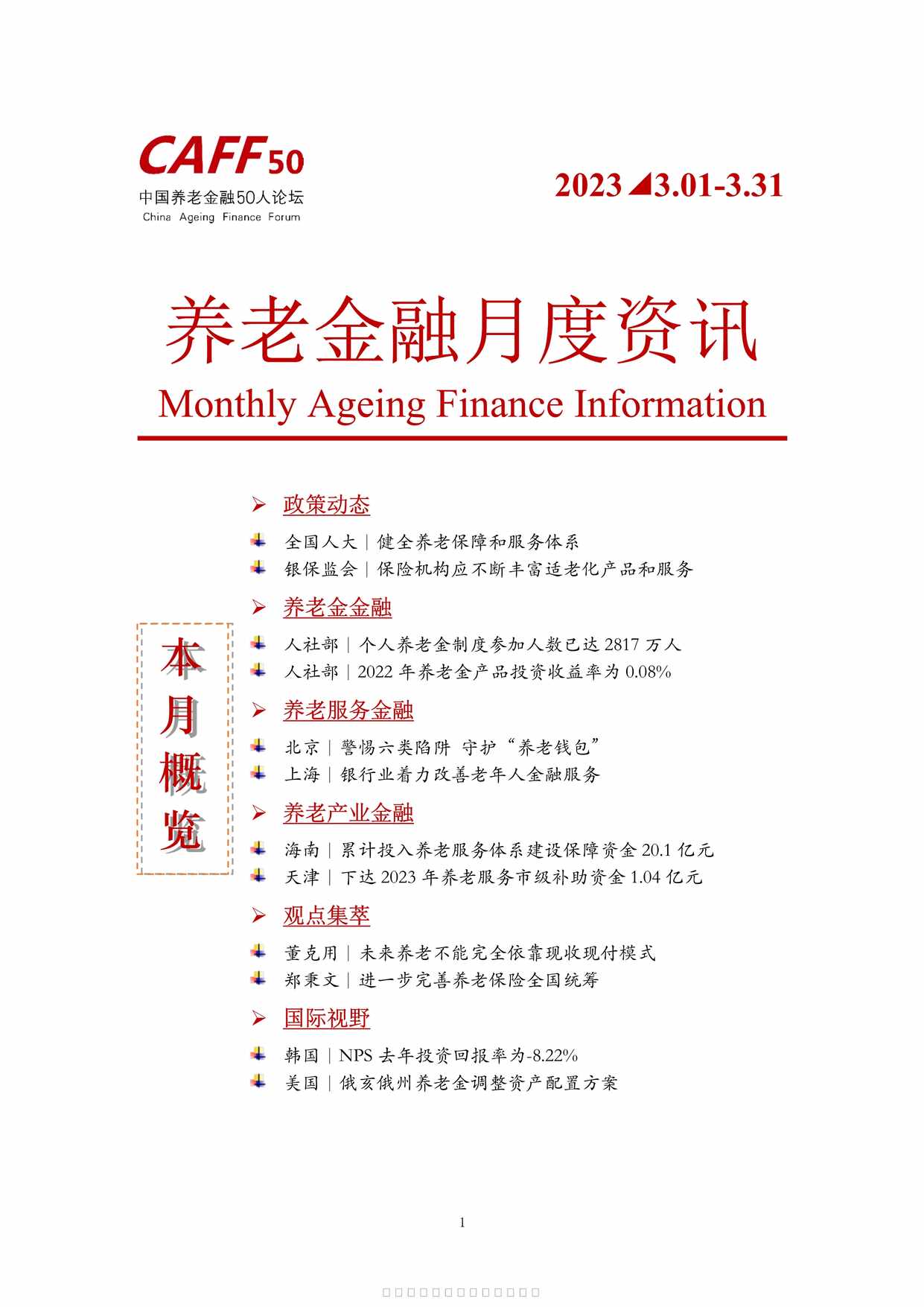 “养老金融月度资讯2023年3月11页PDF”第1页图片