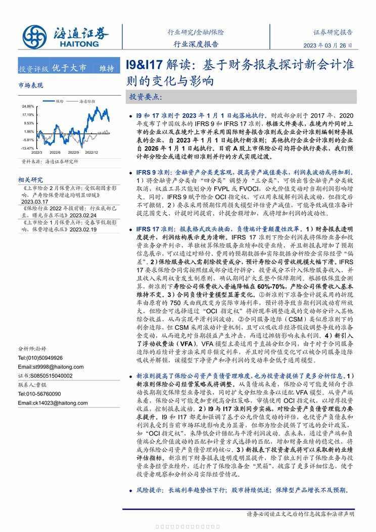 “2023基于财务报表探讨新会计准则的变化与影响32页PDF”第1页图片