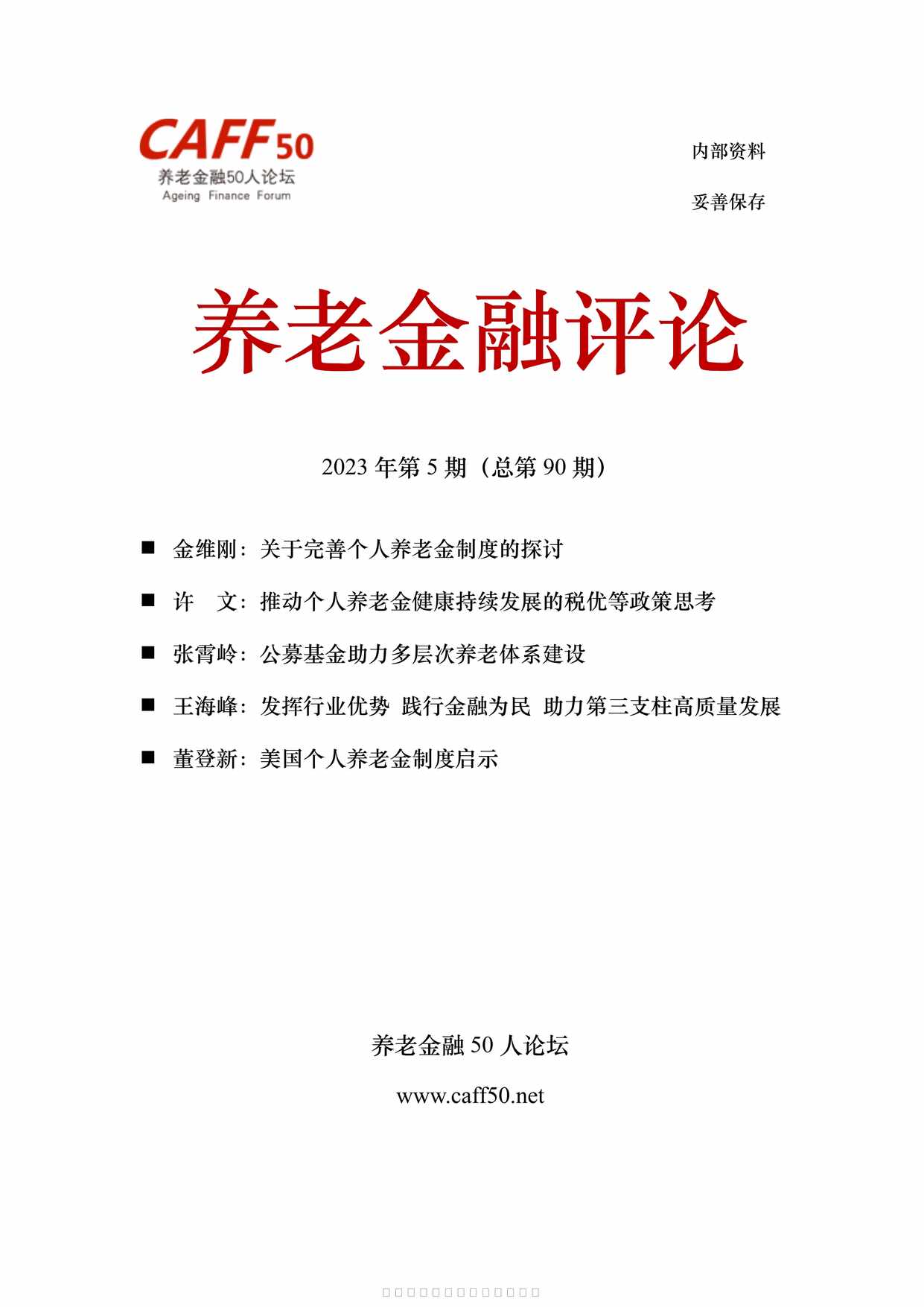 “养老金融评论2023年第5期66页PDF”第1页图片