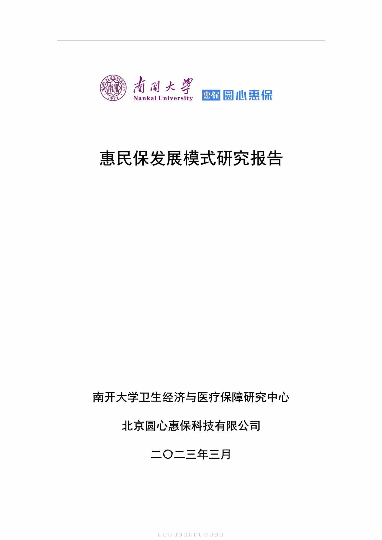 “2023惠民保发展模式研究报告67页PDF”第1页图片