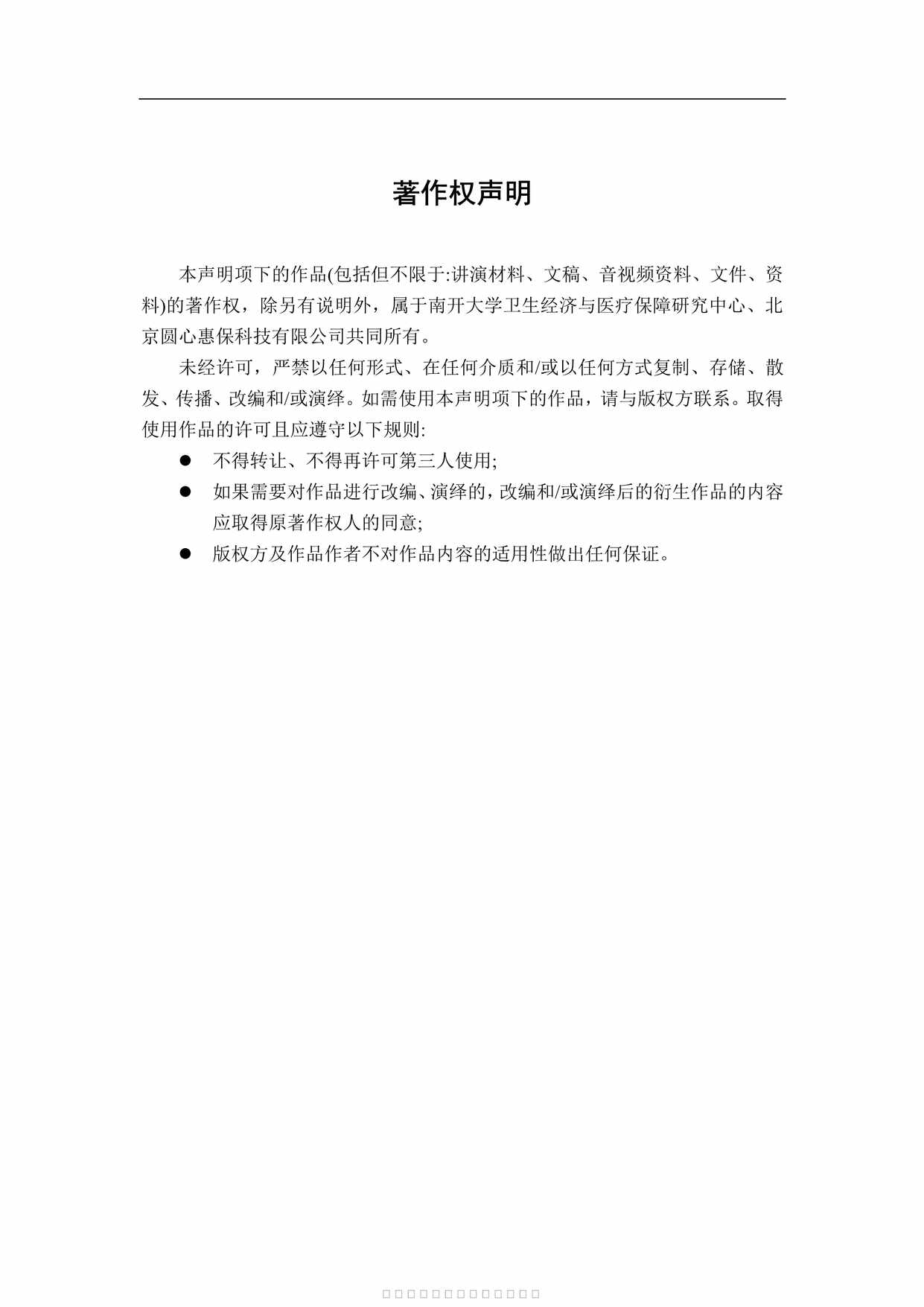 “2023惠民保发展模式研究报告67页PDF”第2页图片